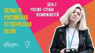 СТУДВЕСНА 2019. День 2 | KSPU TODAY