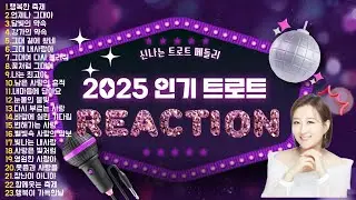 최신 신나는 트로트 메들리 | 2025 K-trot Hit Songs 🆕🎵