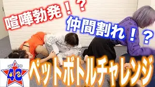 【仲間割れ】1時間で成功させろ！ペットボトルチャレンジ！