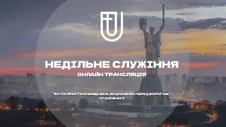 НЕДІЛЬНЕ СЛУЖІННЯ | 18 СІЧНЯ | Церква ЄХБ Ужгород