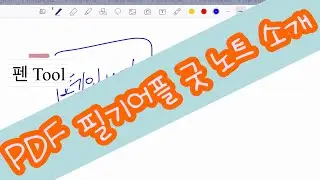 PDF 필기 프로그램 '굿노트' 소개