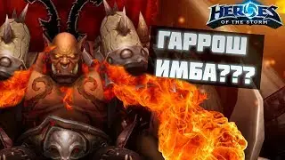 ГАРРОШ САМЫЙ СИЛЬНЫЙ ТАНК В HOTS?!?