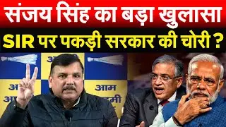 Sanjay Singh का बड़ा खुलासा.. SIR पर पकड़ी सरकार की चोरी?