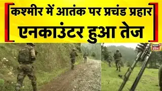 Jammu Kashmir News: Kulgam में आतंकियों से Encounter जारी | India Pakistan | Terror | Hindi News