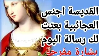 القديسه اجنس شفيعه العجايب والمستحيلات بعتالك رساله في يوم عيدها - افتح رسالتك وشوف عاوزه تقولك ايه