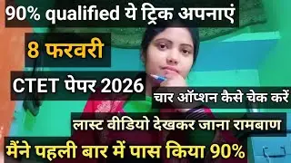 CTET के लिए ये ट्रिक अपनाएं 90% क्वालीफाई👉 चार ऑप्शन को कैसे चेक करें,मेरे कितने मार्क्स थे#ctetexam