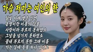 [👍라이브] 우리트로트 베스트 모음 #트로트 #국악트로트 #7080