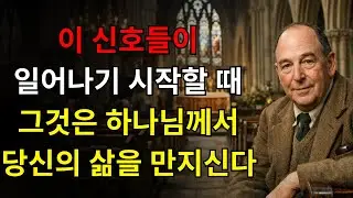 이것은 당신을 놀라게 할 것입니다: 하나님이 당신 안에서 일하고 계시다는 진정한 신호 | C.S. 루이스