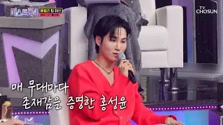 이 무대는 이제 제 겁니다🙋‍♀️ 독보적 존재감으로 모두를 홀린🌌 성윤 TV CHOSUN 260205 방송 | [미스트롯4 – 8회] | TV조선
