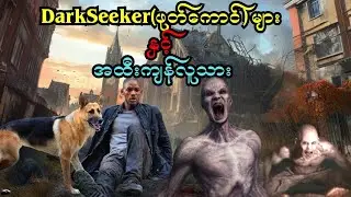 DarkSeeker(ဖုတ်ကောင်)များနှင့် အထီးကျန်လူသား၊ I Am Legend ၊ #recap #recapmovie #iamlegend #virus 