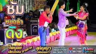 ซุ้มหมอลำดัง # อาจารย์ไพบูลย์ เสียงทอง x สุกัญญา ยอดนภา x สวน เอวซิ่ง # สอยบรรลือโลก