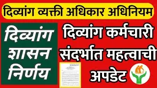 दिव्यांग कर्मचारी बदली संदर्भात शासन निर्णय | Divyang karmachari badali GR | Divyang yojana
