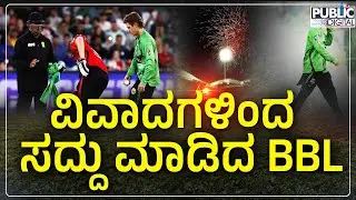 Big Bash Big Drama Controversys in BBL 2023 Debate Over Laws Of Cricket | Public TV