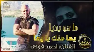 حصريا احمد فودي ما هو بديا + يما منك يا يما 2020