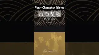【Four-Character Idioms】 shimen soka #shorts
