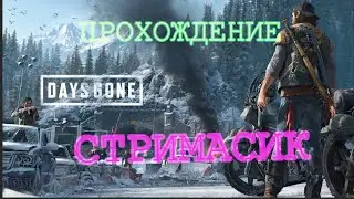 #Days Gone2#Прохождение▶5#хороший канал#стрим#Жизньпосле