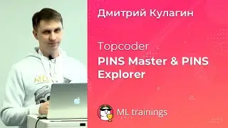 Topcoder PINS Master & PINS Explorer &mdash; Дмитрий Кулагин