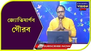 Jyotisharnava Gourab Channel Vision Live 25.11.2025