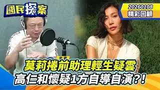 【#國民探案 精華】莫莉捲前助理輕生疑雲 高仁和懷疑1方自導自演？！ @tvbscitizenclub​