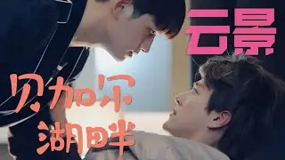 重生之名流巨星「貝加爾湖畔」MV剪輯 封景 雲修/徐海喬 馬可 BL