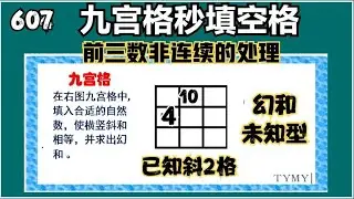 607 九宫格Z字法 填数升级版（前三数非连续自然数）