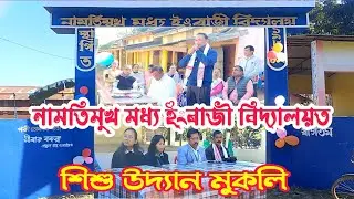 নামতিমুখ মধ্য ইংৰাজী বিদ্যালয়ত শিশু উদ্যান মুকলি।শিৱসাগৰ আৰ ডি মটৰছৰ এৰিণা কৰ্তিপক্ষৰ উপস্থিতিত।