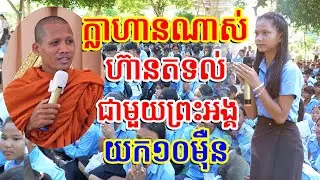 ក្លាហានណាស់ហ៊ានតទល់ជាមួយព្រះអង្ក #រៀនដល់ចាស់ - Rean Dol Chas