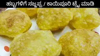 ಸಜ್ಜಪ್ಪ / ಕಾಯಿಪುರಿ ಮಾಡುವ ವಿಧಾನ | ಹಬ್ಬಗಳಿಗೆ ಸಿಹಿ ತಿಂಡಿ | Sajjappa / Kayipuri recipe in Kannada