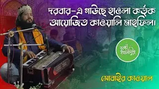 দরবার-এ গাউছে হাওলা হযরত শিবলী মন্জিল কর্তৃক আয়োজিত কাওয়ালী মাহফিল। এ, এম, এম, সোবাইর কাওয়াল।