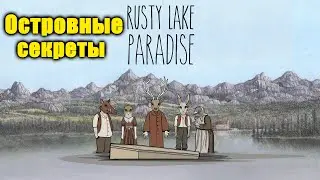 Тайны проклятого острова Rusty Lake Paradise Полное прохождение
