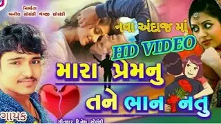 Mara Prem Nu Tane Bhan Natu/મારા પ્રેમનુ તને ભાન નતુ મહેન્દ્ર સિંહ વામૈયા જોરદાર વિડિયો સોંગ 2020