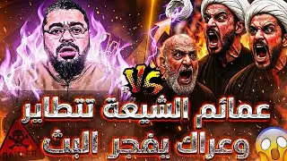 العمائم تتطاير على العلن😨❗سيتمنى المعممون حذف ما صدر منهم في هذه الحلقة❗وعراك يُفجر البث😱فضيحـ_ ـة😱🔥