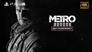 Metro Exodus: Два полковника DLC ➤ PS5 Pro ➤ Прохождение на русском #1