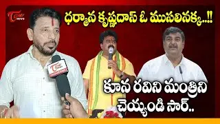 MLC Duvvada Srinivas Shocking Comments On YCP Dharmana Krishna Das | MLA Kuna Ravi Kumar | Tone News