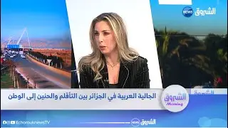 الجالية العربية في الجزائر بين التأقلم والحنين إلى الوطن