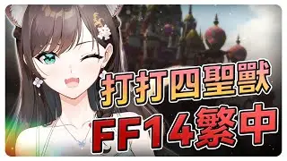 《FF14》九尾坐騎要打多久呢？ #秋芽說 #ffxiv  【台灣Vtuber】