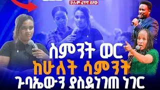 🔴ስምንት ወር ከሁለት ሳምንት ጉባኤውን ያስደነገጠ ነገር//ነብይ መስፍን አለሙ እና ነብይት አስናቀች ባንጫ#gihon_tv_worldwide