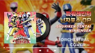 파워레인저 닌자포스 오프닝 / Shuriken Sentai Ninninger OP (AI Orchestral Cover)