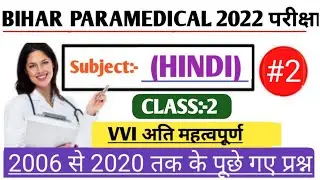 Bihar Paramedical Hindi Previous years Questions|| Bihar (Pm/Pmm) 2006 to 2021 previous paper