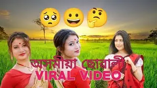 অসমীয়া ছোৱালী VIRAL VIDEO 🥺🤔 #assamesevideo #assamvlogger #ASSAMESEGIRL #VIRALVIDEO