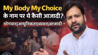 “My Body My Choice के नाम पर ये कैसी आज़ादी?” आचार्य योगेश वैदिक
