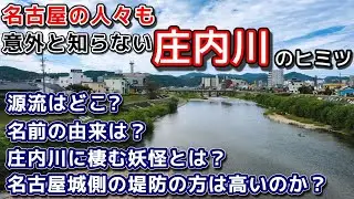 意外と知らない庄内川のヒミツ　源流はどこ？名前の由来は？庄内川に棲む妖怪とは？名古屋城側の堤防は高いのか？