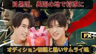 目黒蓮、『SHOGUN 将軍シーズン2』カナダ撮影に臨む覚悟：宮舘涼太からの贈り物に宿る、オーディション突破を支えた真のサムライ魂と日本人の精神