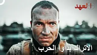 أشهر مشاهد العمليات للجنود الشجعان 35 | العهد