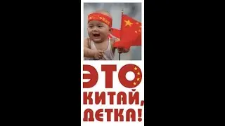 Да Детка это Китай