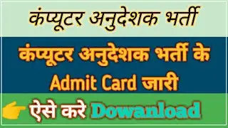 कंप्यूटर अनुदेशक भर्ती के Admit Card जारी | Computer Anudeshak Bharti Admit Card | ऐसे करे Download