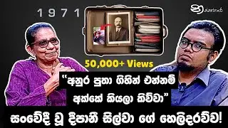 71 දී ලෙනින්ව සූට්කේස් එකේ දාගෙන ගෙදර ආපූ දීපානී !