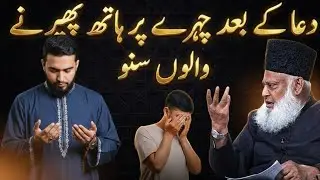 Kya Dua Ke Baad Munh Par Haath Pherna Bidat Hai? | Haqeeqat Kya Hai? | Dr Israr Ahmed