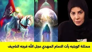 الممثلة الكويتية الهام الفضالة ترى الامام المهدي في المنام والسيد الشيعي يبعث لها رسالة عاجلة