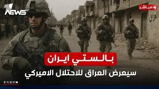 الجيش الأميركي سيجتاح العراق واليمن والمارينز يتجهز.. وان نيوز تكشف التفاصيل| الحصاد الاخباري4/9